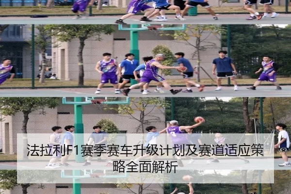 法拉利F1赛季赛车升级计划及赛道适应策略全面解析